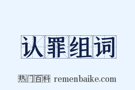 认罪组词是什么意思的图片